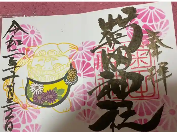 菊田神社の御朱印