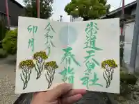 崇道天皇社の御朱印
