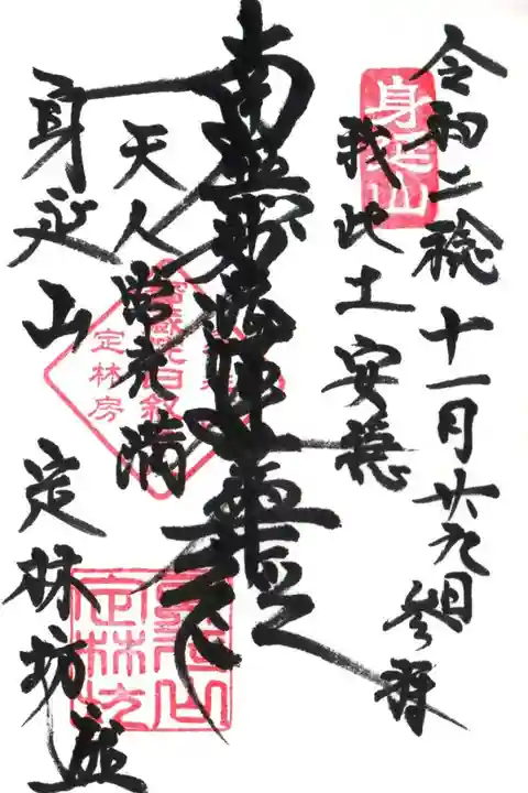 日蓮宗 総本山 塔頭 定林坊(じょうりんぼう)の御朱印