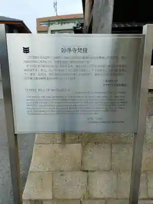 日蓮宗妙浄寺(大阪府)