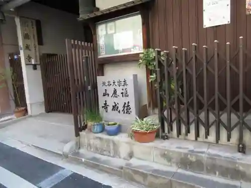 徳成寺のその他建物