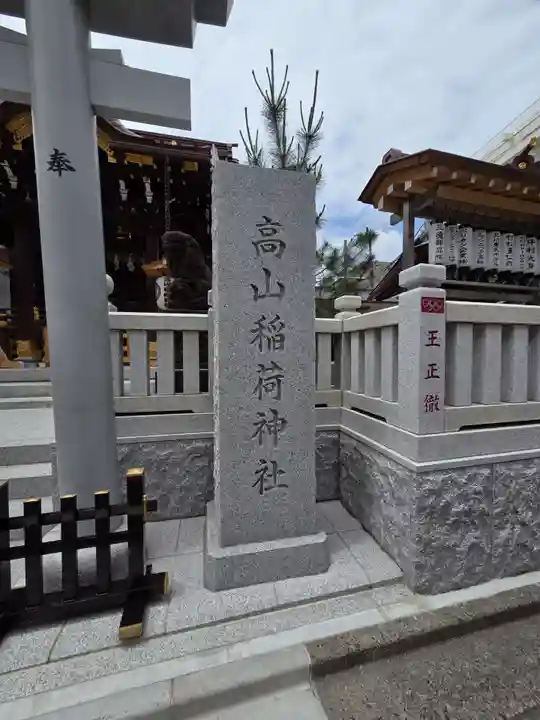 高山稲荷神社(東京都)