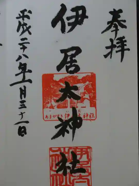 伊居太神社の御朱印