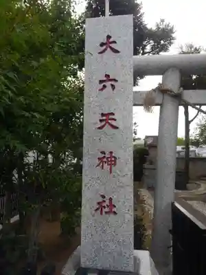大六天神社のその他建物