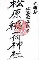 松原稲荷神社(佐賀県)