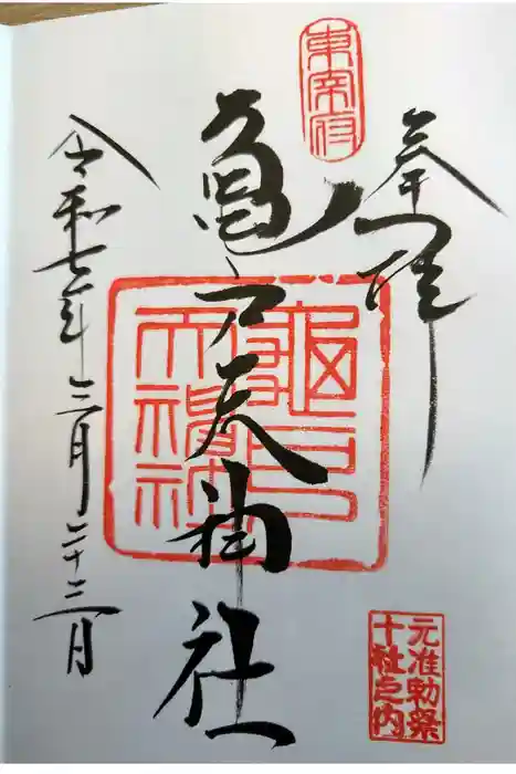 亀戸天神社の御朱印