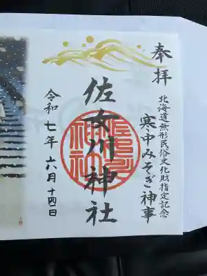 佐女川神社(北海道)