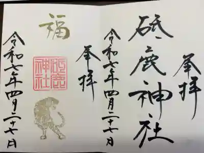 通常御朱印と寅の日限定の御朱印です。
いくつかの印が押されてないような気がしますが、それでよしとしましょう。
