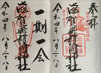 滋賀県護国神社(滋賀県)