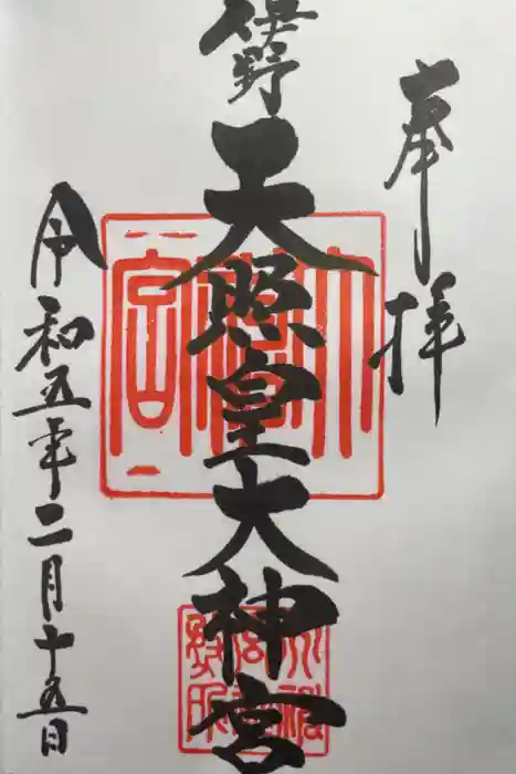 伊野天照皇大神宮の御朱印