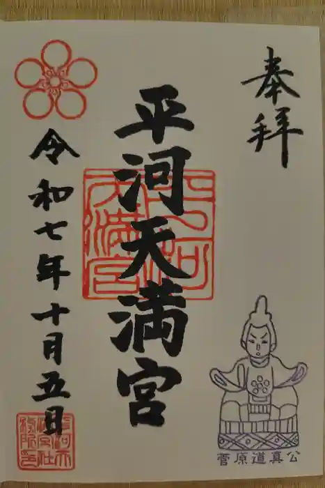 平河天満宮の御朱印