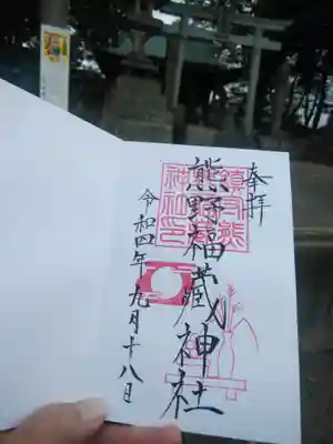 熊野福藏神社(福島県)