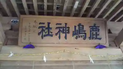 鹿島神社のその他建物