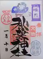 秋葉神社の御朱印