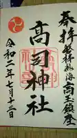 高司神社〜むすびの神の鎮まる社〜の御朱印
