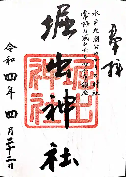 堀出神社の御朱印