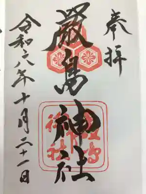 厳島神社の御朱印