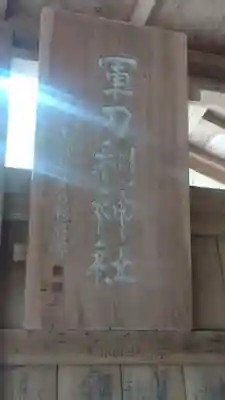 軍刀利神社(山梨県)