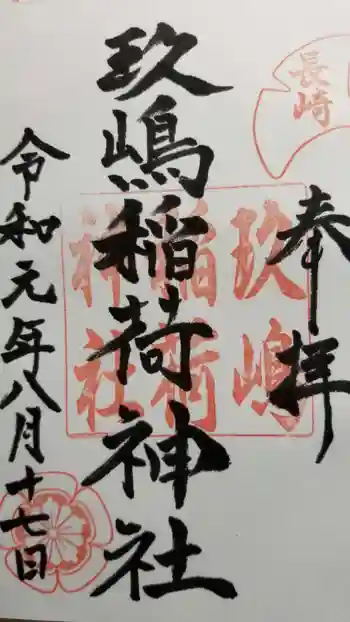 玖島稲荷神社の御朱印 2019年08月