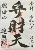 成田山遍照院(大本山成田山大田原分院)(栃木県)