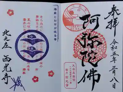 西光寺(福井県)