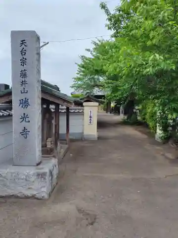 勝光寺(埼玉県)