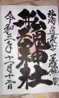 船魂神社の御朱印