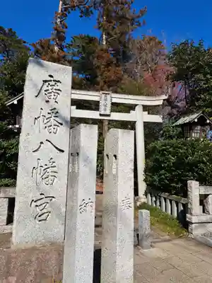 廣幡八幡宮(千葉県)