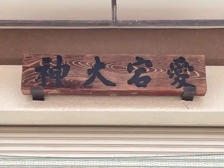 愛宕野々宮両御旅所(京都府)