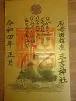 石母田 三吉神社の御朱印