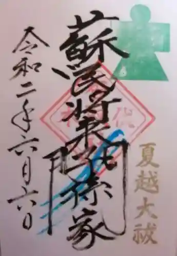 伏木香取神社の御朱印