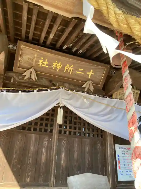 十二所神社(大子町大子)(茨城県)