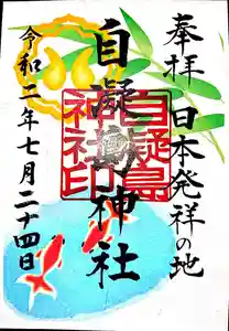 自凝島神社の御朱印 2020年07月01日(水)〜(2020年07月24日(金) 19時50分58秒投稿)