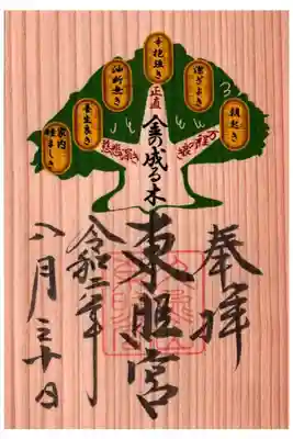 金の成る木限定御朱印