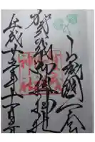 賀茂御祖神社(下鴨神社)の御朱印