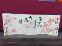 全忠寺の御朱印