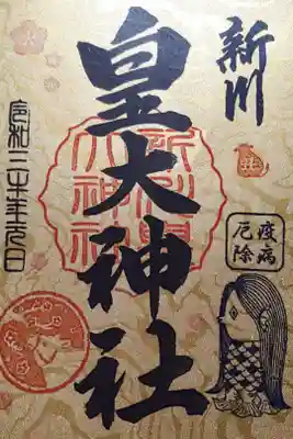 令和三年元日限定御朱印
分散参拝推奨の為1月中授与