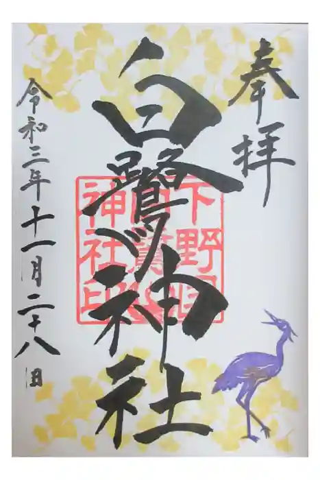 白鷺神社の御朱印