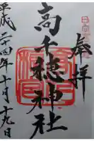 高千穂神社の御朱印