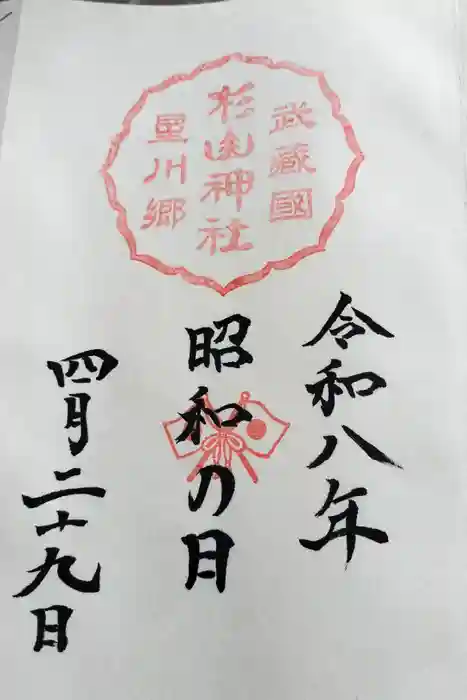 星川杉山神社の御朱印