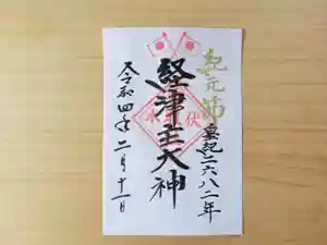 伏木香取神社の御朱印 2022年02月05日(土)〜(2022年01月11日(火) 20時55分45秒投稿)