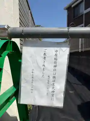 中原稲荷神社の{uncategorized: "未分類", other: "その他", undefined: "問題あり", building: "その他建物", grave: "お墓", sacred_gate: "鳥居", guardian: "狛犬", statue: "像", buddha: "仏像", history: "歴史", nature: "自然", garden: "庭園", animal: "動物", pagoda: "塔", temizu: "手水舎", mountain_gate: "山門・神門", sanctuary: "本殿・本堂", subordinate: "末社・摂社", art: "芸術", scenery: "景色", jizo: "地蔵", ema: "絵馬", goshuin: "御朱印", omikuji: "おみくじ", items: "授与品その他", amulet: "お守り", goshuincho: "御朱印帳", eats: "食事", festival: "お祭り", votive_dance: "神楽", shichigosan: "七五三参", wedding: "結婚式", experience: "体験その他", initially: "初詣", around: "周辺", anti_infection: "感染症対策"}