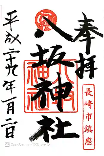 八坂神社の御朱印 2017年01月