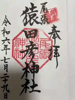 尾張猿田彦神社(愛知県)