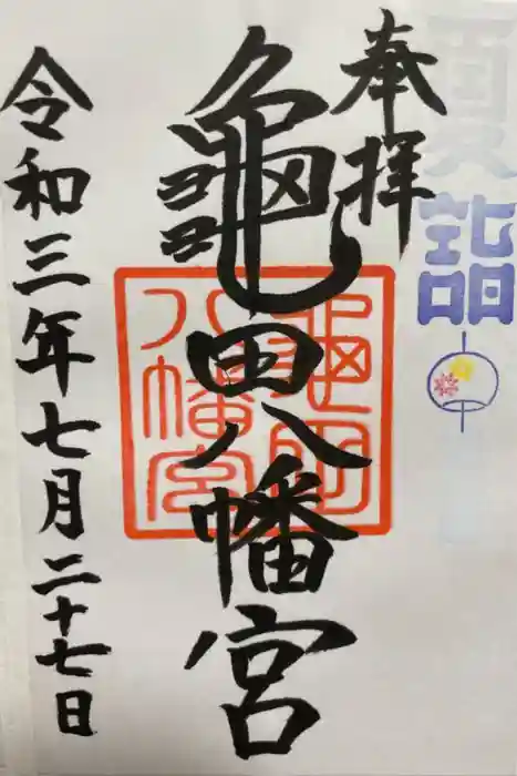 亀田八幡宮の御朱印
