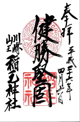 稲毛神社の御朱印