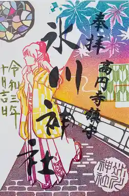 氷川神社の御朱印です。