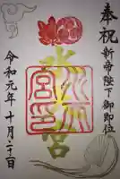 水天宮の御朱印