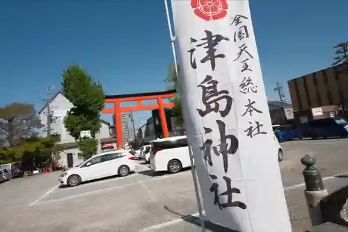 津島神社の鳥居