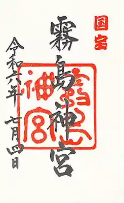 霧島神宮(鹿児島県)